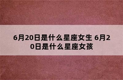 6月20日是什么星座女生 6月20日是什么星座女孩